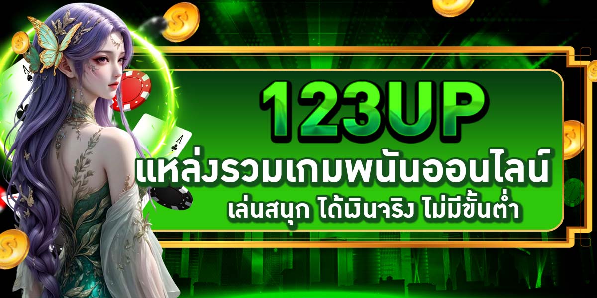 123UP แหล่งรวมเกมพนันออนไลน์ เล่นสนุก ได้เงินจริง ไม่มีขั้นต่ำ